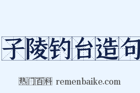 子陵钓台造句是什么意思的图片